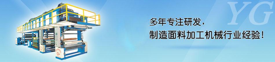 海綿復(fù)合機(jī)如何做到高要求海綿復(fù)合_東莞市永皋機(jī)械有限公司